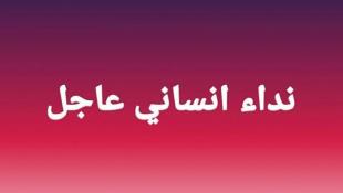 نداء انساني  مطلوب وحدات دم من فئة A+ للشاب محمد مصطفى السكافي للتبرع في بنك الدم في صيدا بالقرب من الماكدونالدز
