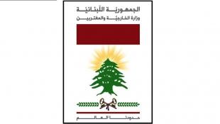 الخارجية تبلغت قرار تعليق عمل المجلس الأعلى اللبناني - السوري وحصر المراسلات بالقنوات الديبلوماسية