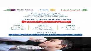 روتاري صيدا ينظم السبت في  المواساة  حملة توعية وتلقيح مجاني ضد شلل الأطفال