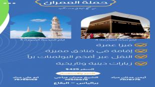 حملة العمران للعمرة