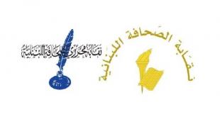 مجلسا نقابتي الصحافة والمحررين بحثا في مشروع قانون الاعلام: لتقديم اقتراح متكامل وعرضه على المعنيين