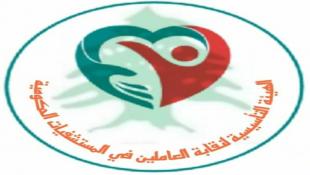 الهيئة التأسيسية لنقابة العاملين في المستشفيات الحكومية في لبنان استنكرت الاعتداء الجسم التمريضي في مستشفى طرابلس