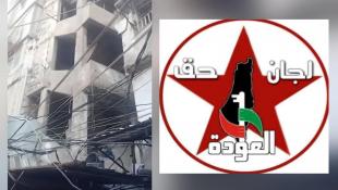 اتحاد لجان حقّ العودة في لبنان دعا الأونروا الى تحمّل كامل المسؤوليات في إعادة إعمار المنازل الآيلة للسقوط في المخيمات