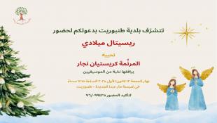 دعوة من بلدية طنبوريت - قضاء صيدا لإحياء ريستال ميلادي مع المرنمة كريستيان نجار الجمعة 12 -12-2025