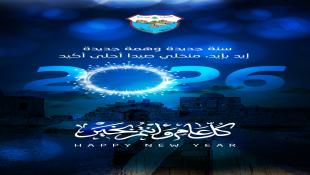 مجلس بلدية صيدا برئاسة حجازي يهنىء بحلول العام 2026 : أملنا بعام حافل بالعمل البلدي لخدمة صيدا ومنطقتها وأن نكون على مستوى الثقة الدولية  بإعلان صيدا عاصمة للثقافة والحوار 2027