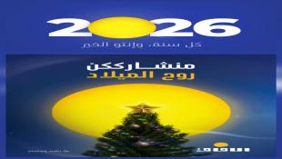 بالصور: إدارة معاهد الآفاق للمعلوماتية والتكنولوجيا في صيدا تختتم العام 2025 بتهاني الميلاد وتهنىء بالعام الجديد 2026