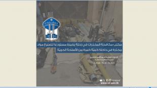 قوى الأمن الداخلي : مكتب مكافحة المخدّرات في زحلة يضبط مستودعًا لتصنيع مواد مخدّرة في داخله كميّة كبيرة من الأسلحة الحربيّة