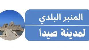 المنبر البلدي لصيدا : ملف النفايات شأن بلدي بيئي خارج أي تجاذب سياسي