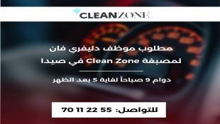 مطلوب موظف ديليفري فان لمصبغة Clean Zone في صيدا