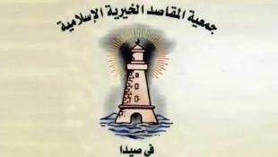 مجلس إدارة جمعية المقاصد - صيدا برئاسة السيد محمد فايز البزري هنأ اللبنانيين بذكرى الإسراء والمعراج