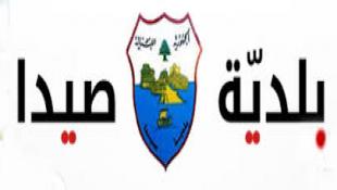بلدية صيدا : بيان صادر عن اللجنة التشاركية لمراقبة معمل فرز ومعالجة النفايات: نؤيد بالكامل قرار البلدية  بمنع إستقبال نفايات من خارج