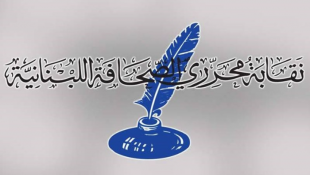 نقابة محرري الصحافة  : نؤكد على حصر ملاحقة الصحافيين بمحكمة المطبوعات : لترشيد الخطاب الإعلامي