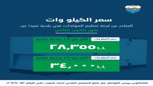 بلدية صيدا أصدرت بيان تكلفة الاشتراكات الكهربائية لشهر كانون الثاني ٢٠٢٦