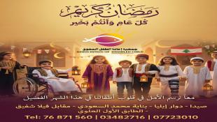 أسمى التهاني والتحيات من جمعية إعانة الطفل المعوق برئاسة السيدة أسمى بلولي ديراني لمناسبة بدء الصوم عند الطوائف المسيحية الكريمة وقدوم شهر رمضان المبارك