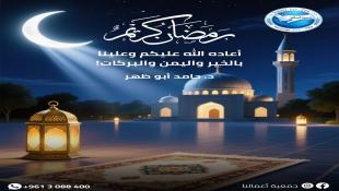 رئيس جمعية أعمالنا القنصل د. حامد أبو ظهر يهنئ بحلول شهر رمضان المبارك