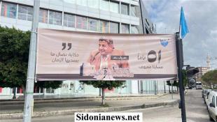 بلدية صيدا ترفع يافطات في الذكرى الـ 51 لاستشهاد معروف سعد