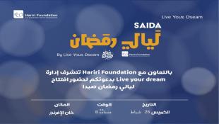 بالصور : ليالي رمضان-2 ينطلق مساء الخميس في خان الإفرنج برنامج منوع للكبار والصغار بمشاركة نجوم بالفن والإعلام