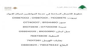 وحدة إدارة مخاطر الكوارث في رئاسة مجلس الوزراء تعمم أرقام خطوط الإتصال الساخنة في خدمة المواطنين لمراكز الإيواء