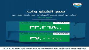بلدية صيدا اصدرت بيان تكلفة الاشتراكات الكهربائية لشهر شباط 2026