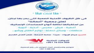 معا نحدث فرقا : جمعية أعمالنا في صيدا تعلن عن إستقبال كافة انواع المساعدات الإنسانية لمواجهة تداعيات الظروف الأمنية الراهنة