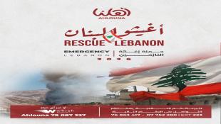 بالصور : جمعية أهلنا  تطلق حملة أغيثوا لبنان لإغاثة ومساعدة العائلات النازحة من جنوب لبنان