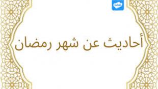 في رمضان كل يوم حديث/ اليوم الحادي والعشرون