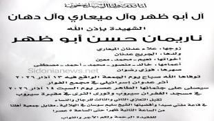 القنصل د.حامد أبوظهر ينعي الشهيدة ناريمان حسن نعيم أبو ظهر