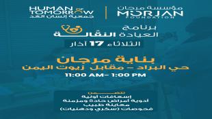 برنامج العيادة المتنقلة في صيدا لمؤسسة مرجان وجمعية إنسان الغد لنهار الثلاثاء 17-3-2026