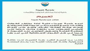 بلدية صيدا تحذر من تعبئة إستمارات مشبوهة المصدر وتدعو جميع النازحين لوضع إلإسم ورقم الهاتف على سياراتهم المركونة في شوارع المدينة