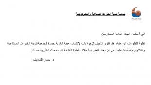 إلى أعضاء الهيئة العامة في جمعية تنمية الخبرات الصناعية والتكنولوجية : تقرر تأجیل إنتخابات هیئة إدارية جديدة