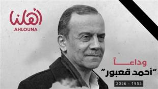 جمعية أهلنا - صيدا  : وداعاً أحمد قعبور.. وسيبقى لك في 