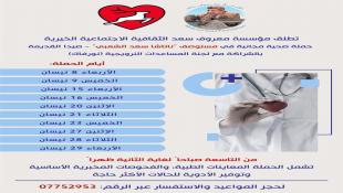 بالصور : مؤسسة معروف سعد الثقافية الاجتماعية الخيرية تطلق بالشراكة مع لجنة المساعدات النرويجية (نورفاك) حملة صحية مجانية للنازحين الجنوبيين في صيدا