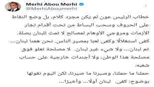 مرعي أبو مرعي: خطاب الرئيس عون لم يكن مجرد كلام بل وضع النقاط على الحروف ولا مصلحة تعلو فوق مصلحة هذا الوطن