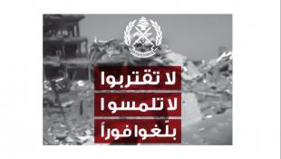 الجيش اللبناني  يجدد التحذير: المناطق المتضرّرة من القصف خطرة وقد تحتوي على ذخائر غير منفجرة