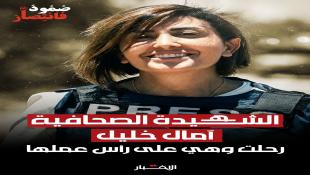 بالصور : إستشهاد الزميلة الصحافية  آمال خليل وانتشال جثمانها من مكان الغارة  الإسرائيلية في الطيري وإجلاء زينب فرج وسط إطلاق نار ؟ | ردود فعل منددة باستهداف الإعلاميين
