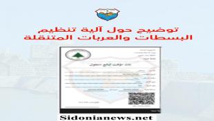 بلدية صيدا تعلن البدء بتطبيق خطة تنظيم البسطات والعربات المتنقلة في المدينة وتمنح مهلة لتسوية الأوضاع  والإلتزام  بالمعايير التنظيمية