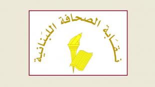 نقابة الصحافة تعلن توقف العمل في الصحف في الأول من أيار لمناسبة عيد العمال