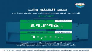 بلدية  صيدا تصدر تكلفة اشتراكات المولدات الكهربائية عن شهر نيسان ٢٠٢٦