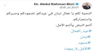 النائب د. عبدالرحمن البزري: التحيّة لكم يا عُمّال لبنان في عيدكم.. أنتم النبض وأنتم الأمل
