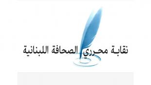 نقابة المحررين تستذكر شهداء الصحافة اللبنانية: اليوم العالمي لحرية الصحافة يقودنا إلى التفكير في آليات لضمان سلامتهم وتفعيل طرق عدم الافلات من العقاب