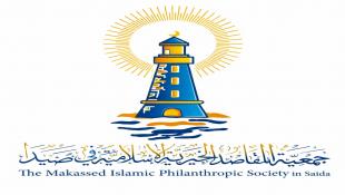 رسالة جمعية المقاصد الخيرية الإسلامية في صيدا إلى السادة الصحافيين والإعلاميين الأعزاء بمناسبة عيد الصحافة  6 أيار
