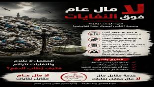 إن ما يجري بين بلدية صيدا وإدارة معمل شركة (IBC) ليس نزاعاً مالياً عادياً: رسالة من المهندس محمد دندشلي إلى وزيري المال والبيئة ومجلس إدارة الهيئة الوطنية لإدارة النفايات الصلبة ؟
