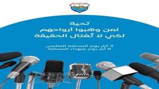 في اليوم العالمي للصحافة وذكرى شهدائها: بلدية صيدا تحيي فرسان الحقيقة وحراس الكلمة
