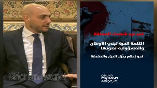 عمر مرجان في عيد شهداء الصحافة…أنتم الكلمة الحرة وصوت الحقيقة