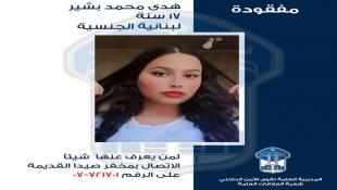 قوى الأمن الداخلي تعمم : القاصر هدى بشير غادرت مركز إيواء النازحين في صيدا ولم تعُد؟ | من يعرف عنها شيئًا الإتصال