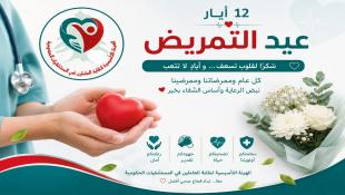 الهيئة التأسيسية لنقابة العاملين في المستشفيات الحكومية في لبنان هنأت بمناسبة عيد التمريض العالمي