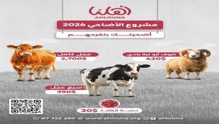 بالصور: جمعية أهلنا  في صيدا تطلق مشروع الأضاحي 2026 : أضحيتك بتفرحهم