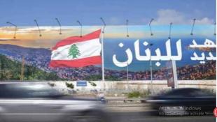 لبنان: هل يخرج من وظيفة الساحة إلى رحاب الوطن؟