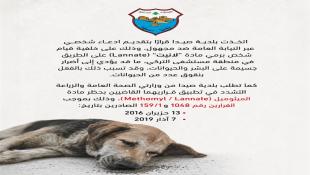 بلدية صيدا تقدمت بإدعاء على خلفية قيام شخص برمي مادة لانيت تسببت بنفوق عدد من الحيوانات