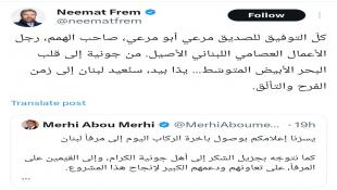 الناىب نعمة أفرام يهنىء رجل الأعمال مرعي أبومرعي على إطلاق مشروعه البحري الجديد لنقل الركاب